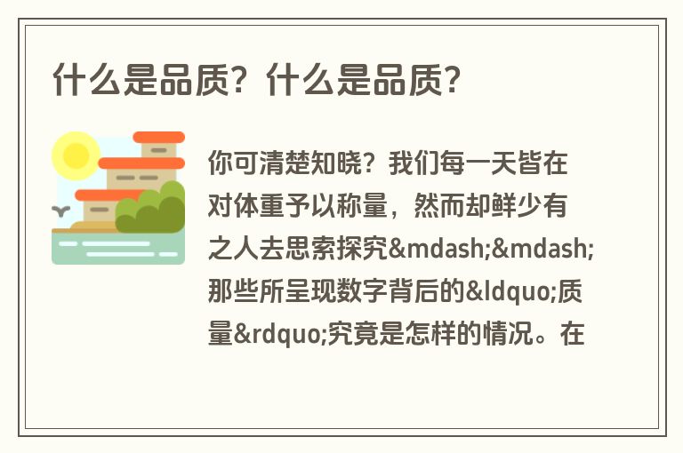 什么是品质？什么是品质？