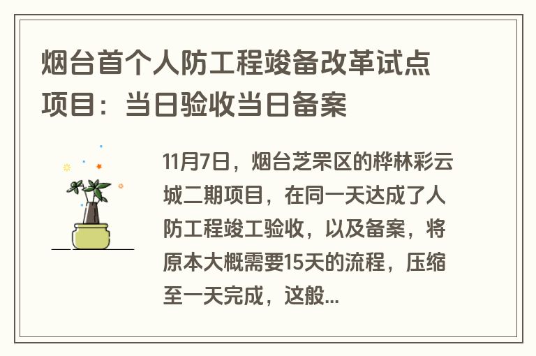 烟台首个人防工程竣备改革试点项目：当日验收当日备案