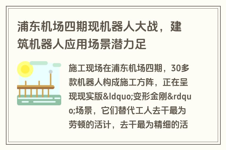 浦东机场四期现机器人大战，建筑机器人应用场景潜力足