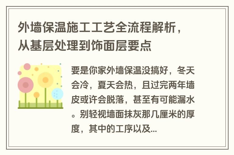 外墙保温施工工艺全流程解析，从基层处理到饰面层要点