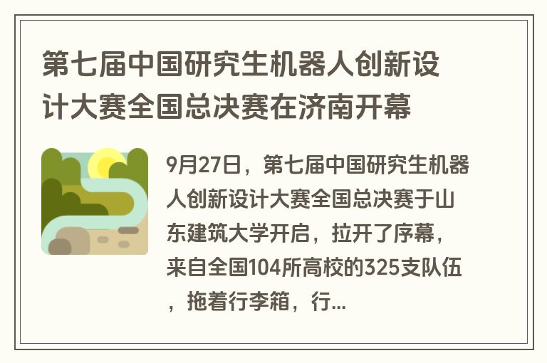 第七届中国研究生机器人创新设计大赛全国总决赛在济南开幕