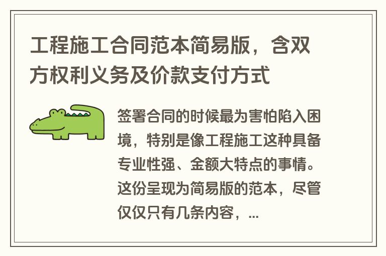 工程施工合同范本简易版，含双方权利义务及价款支付方式