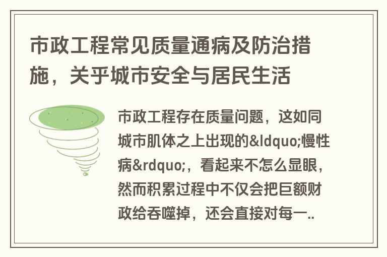 市政工程常见质量通病及防治措施，关乎城市安全与居民生活
