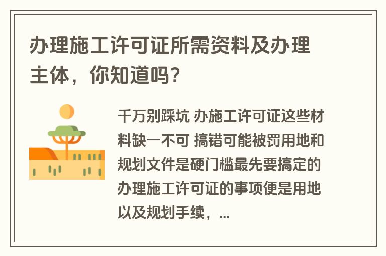 办理施工许可证所需资料及办理主体，你知道吗？