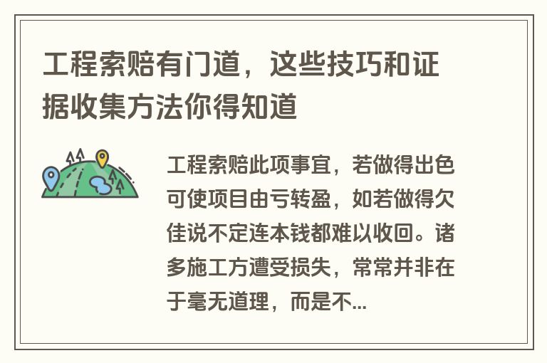 工程索赔有门道，这些技巧和证据收集方法你得知道