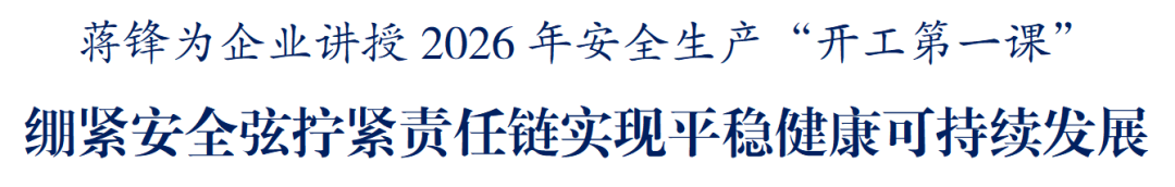 江峰为企业上“2026年安全生产第一课”
