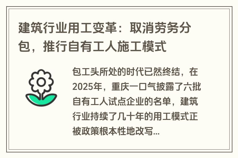 建筑行业用工变革：取消劳务分包，推行自有工人施工模式