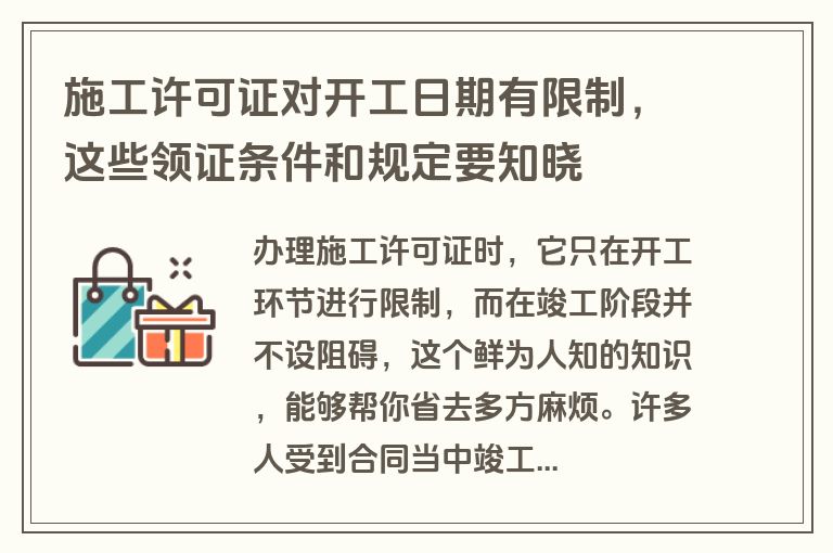 施工许可证对开工日期有限制，这些领证条件和规定要知晓