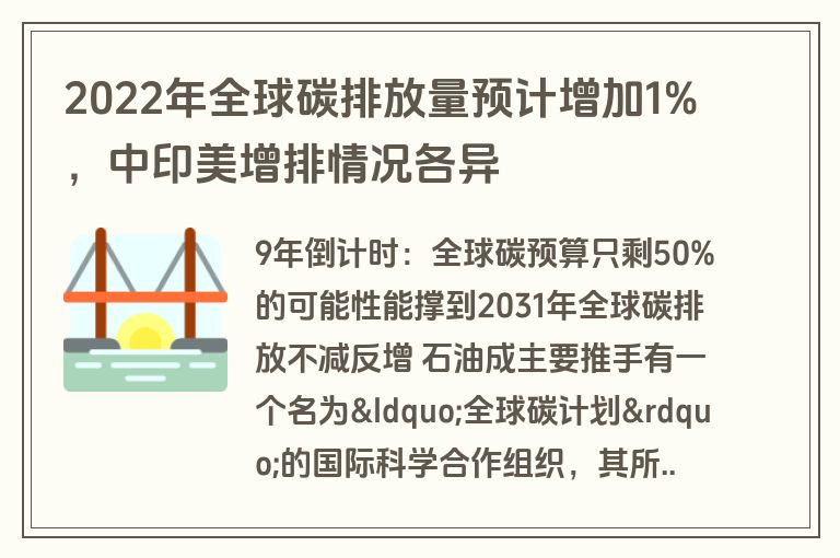 2022年全球碳排放量预计增加1%，中印美增排情况各异