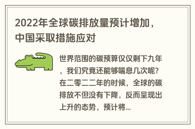 2022年全球碳排放量预计增加，中国采取措施应对