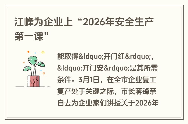 江峰为企业上“2026年安全生产第一课”