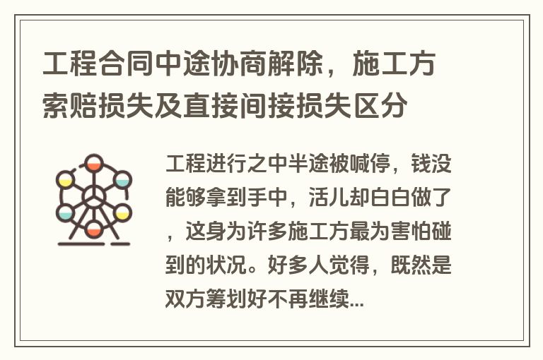 工程合同中途协商解除，施工方索赔损失及直接间接损失区分