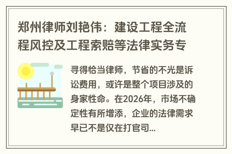 郑州律师刘艳伟：建设工程全流程风控及工程索赔等法律实务专家