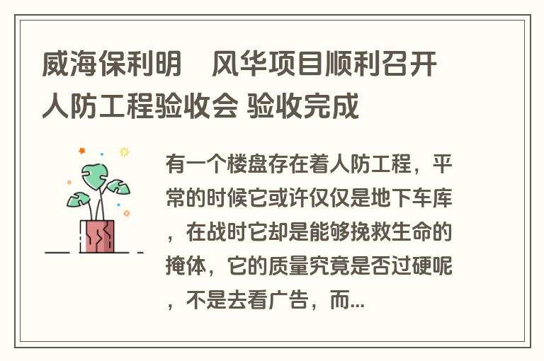 威海保利明玥风华项目顺利召开人防工程验收会 验收完成