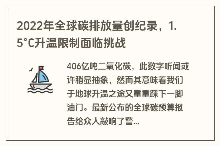 2022年全球碳排放量创纪录，1.5°C升温限制面临挑战