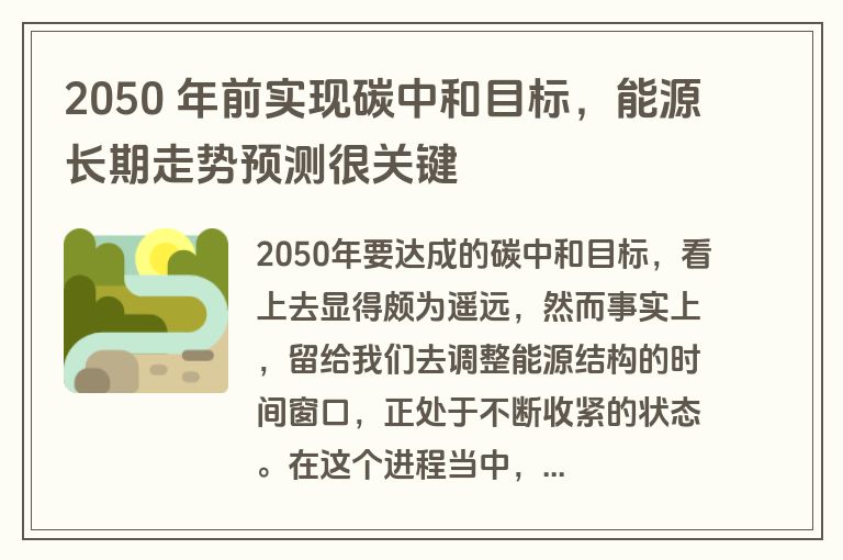 2050 年前实现碳中和目标，能源长期走势预测很关键