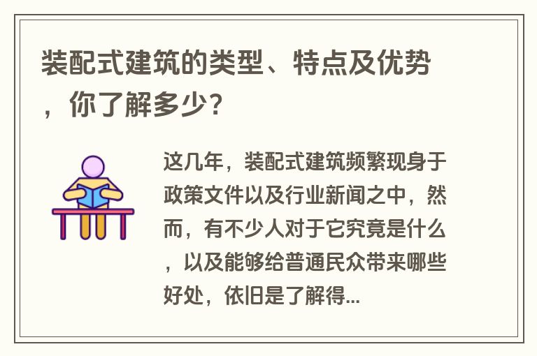 装配式建筑的类型、特点及优势，你了解多少？