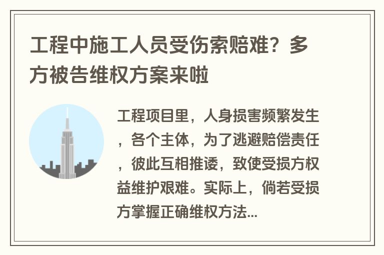 工程中施工人员受伤索赔难？多方被告维权方案来啦