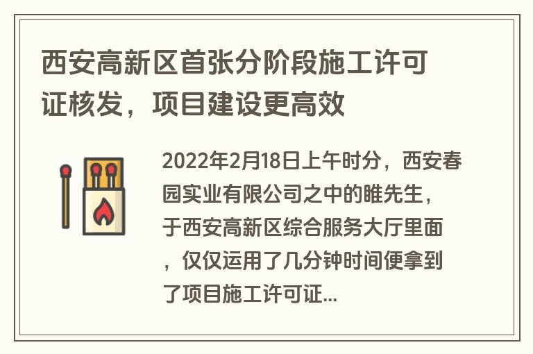 西安高新区首张分阶段施工许可证核发，项目建设更高效