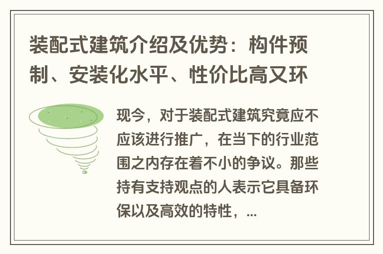 装配式建筑介绍及优势：构件预制、安装化水平、性价比高又环保
