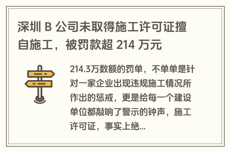 深圳 B 公司未取得施工许可证擅自施工，被罚款超 214 万元