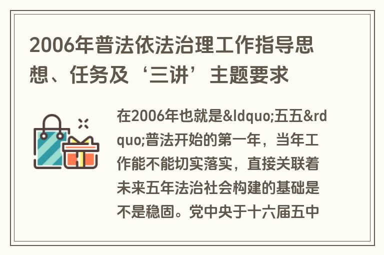 2006年普法依法治理工作指导思想、任务及‘三讲’主题要求