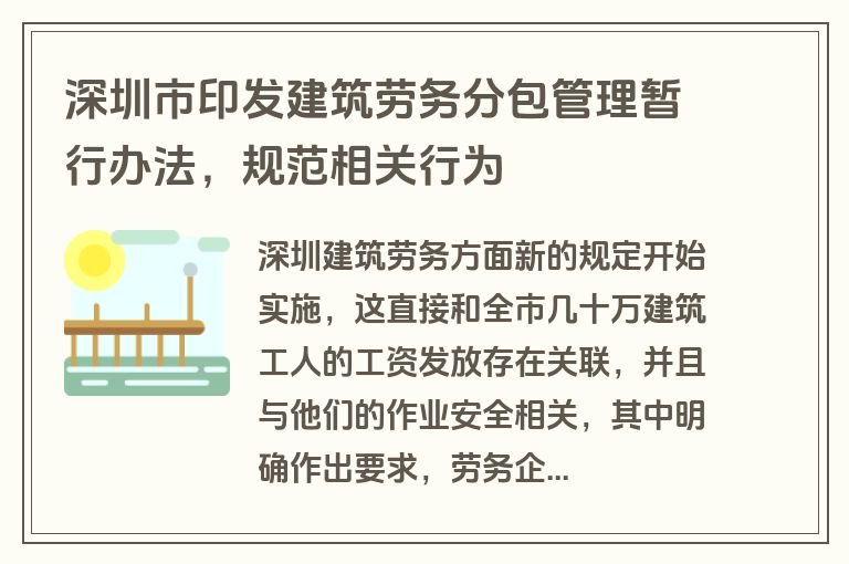 深圳市印发建筑劳务分包管理暂行办法，规范相关行为
