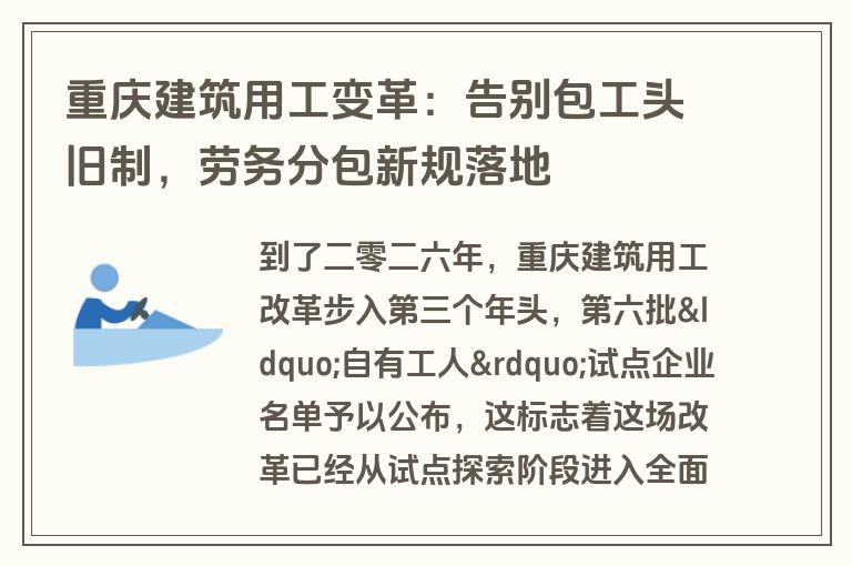 重庆建筑用工变革：告别包工头旧制，劳务分包新规落地