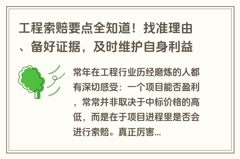 工程索赔要点全知道！找准理由、备好证据，及时维护自身利益