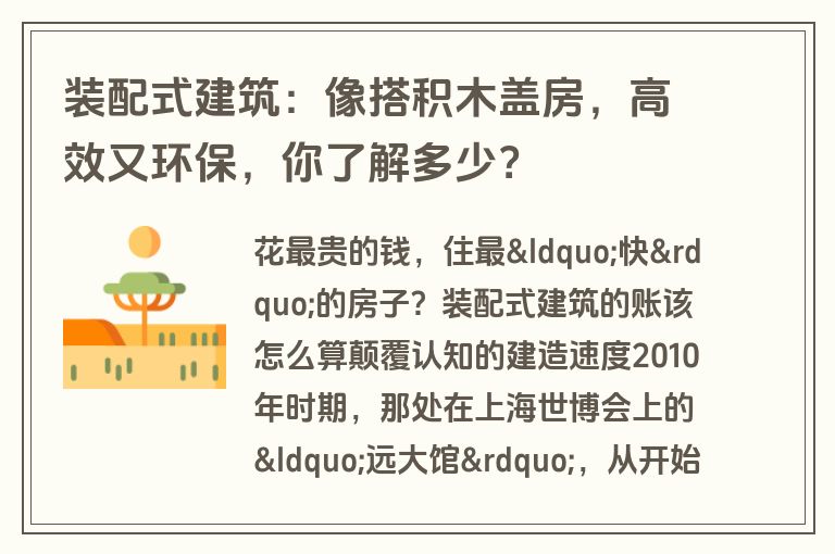 装配式建筑：像搭积木盖房，高效又环保，你了解多少？