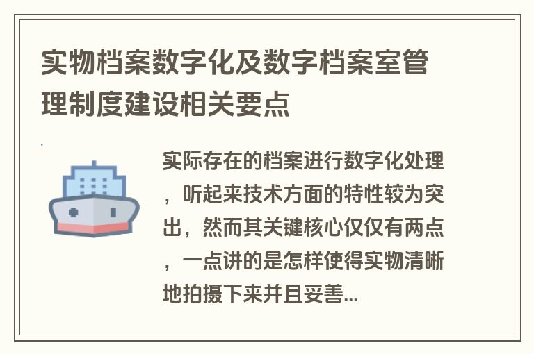 实物档案数字化及数字档案室管理制度建设相关要点