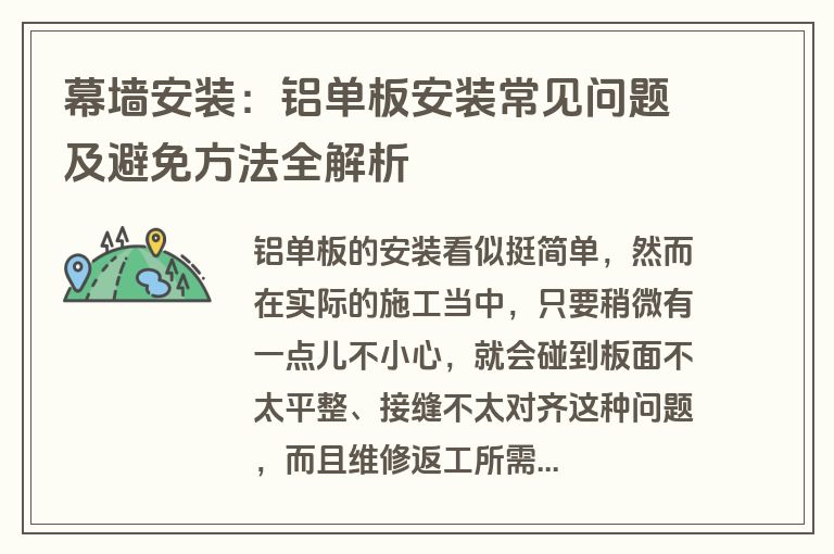 幕墙安装：铝单板安装常见问题及避免方法全解析