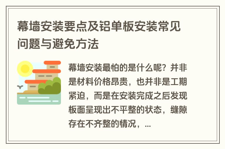 幕墙安装要点及铝单板安装常见问题与避免方法