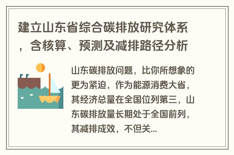 建立山东省综合碳排放研究体系，含核算、预测及减排路径分析