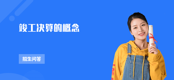 竣工决算概念作用及与竣工结算区别，工程项目收尾必看