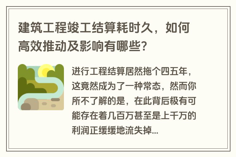 建筑工程竣工结算耗时久，如何高效推动及影响有哪些？