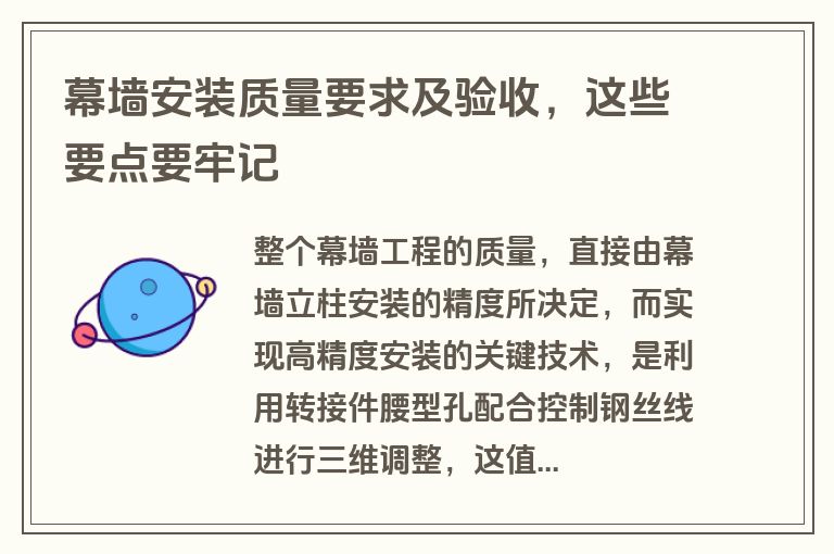 幕墙安装质量要求及验收，这些要点要牢记