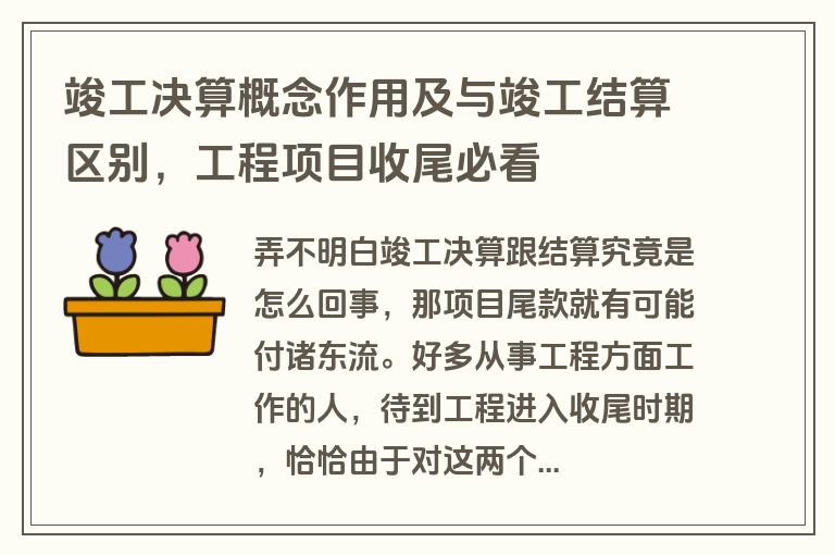竣工决算概念作用及与竣工结算区别，工程项目收尾必看