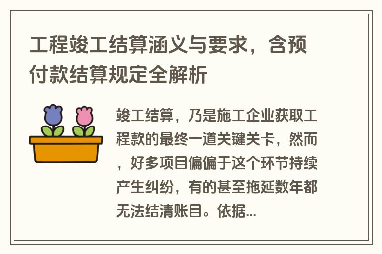 工程竣工结算涵义与要求，含预付款结算规定全解析
