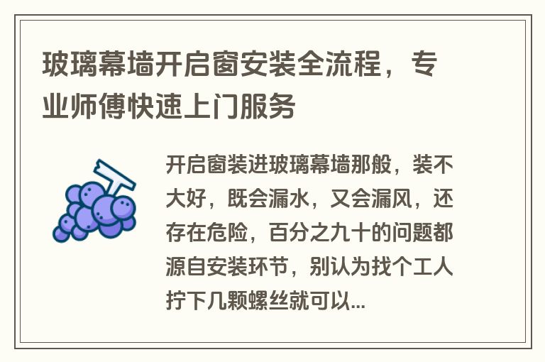 玻璃幕墙开启窗安装全流程，专业师傅快速上门服务