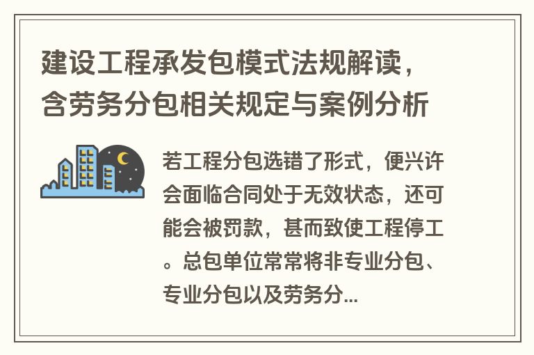建设工程承发包模式法规解读，含劳务分包相关规定与案例分析
