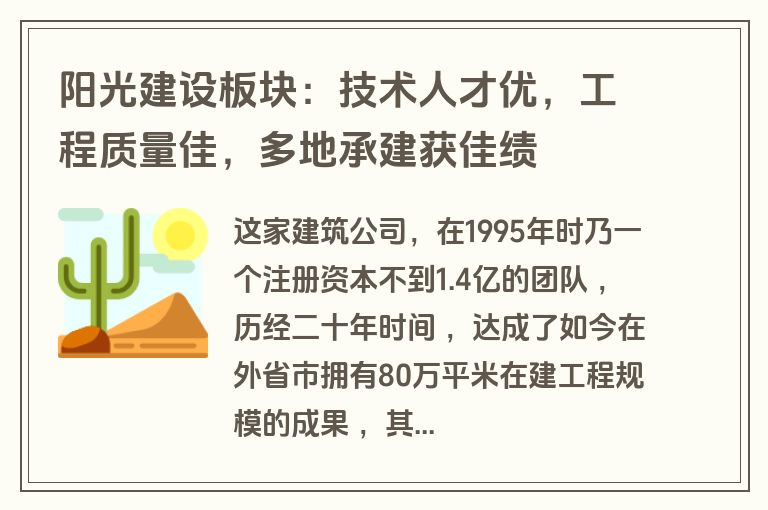 阳光建设板块：技术人才优，工程质量佳，多地承建获佳绩