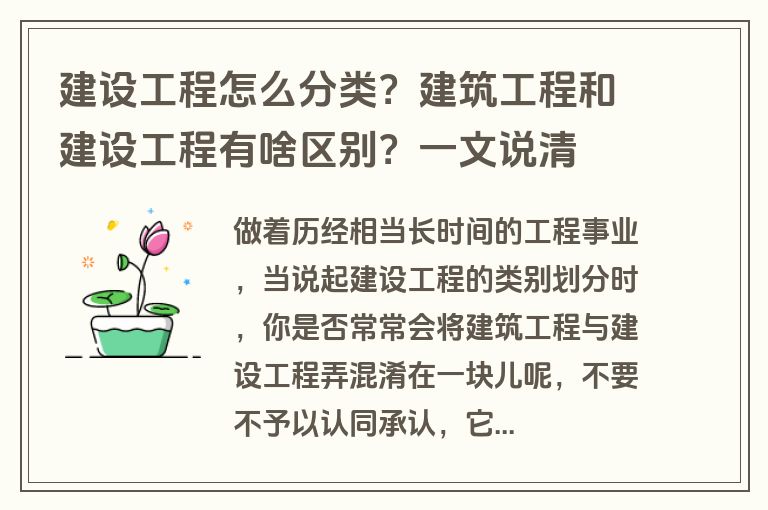 建设工程怎么分类？建筑工程和建设工程有啥区别？一文说清