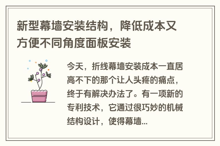 新型幕墙安装结构，降低成本又方便不同角度面板安装