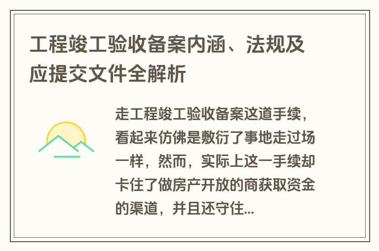 工程竣工验收备案内涵、法规及应提交文件全解析