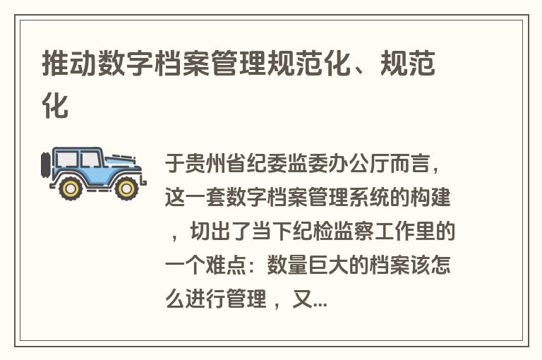 推动数字档案管理规范化、规范化