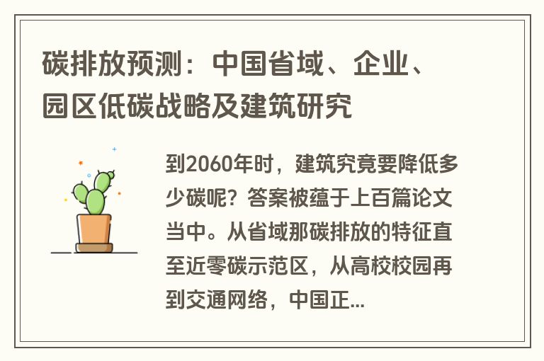 碳排放预测：中国省域、企业、园区低碳战略及建筑研究