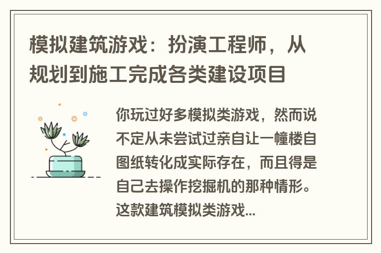 模拟建筑游戏：扮演工程师，从规划到施工完成各类建设项目