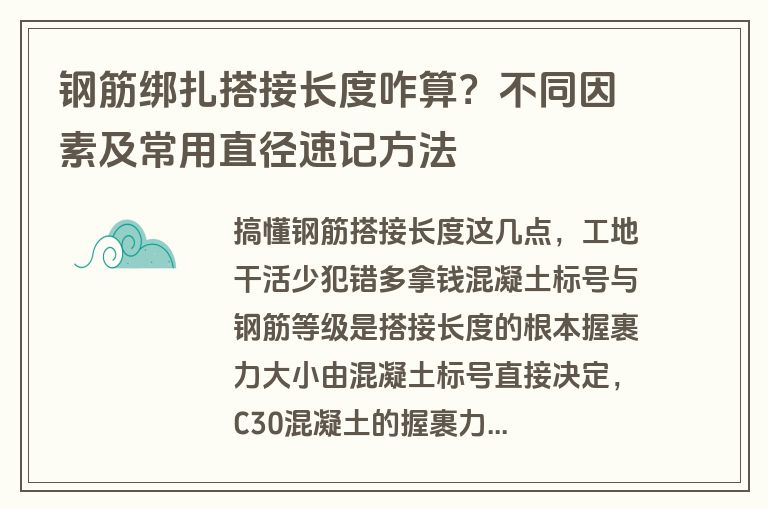 钢筋绑扎搭接长度咋算？不同因素及常用直径速记方法