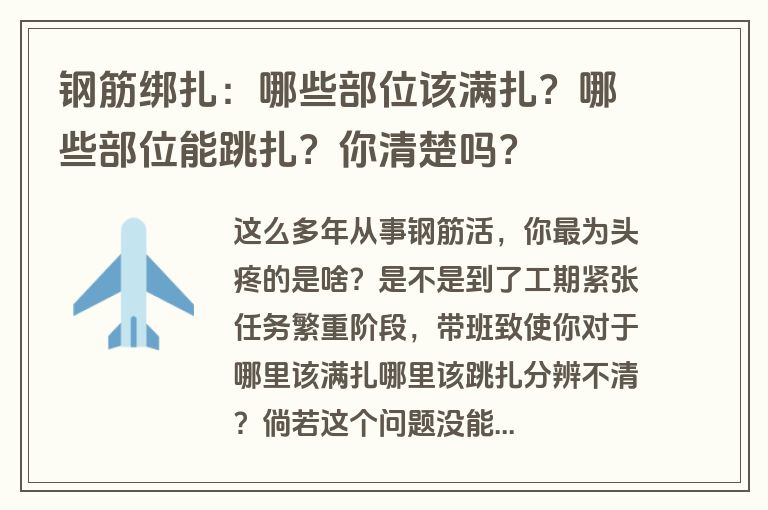 钢筋绑扎：哪些部位该满扎？哪些部位能跳扎？你清楚吗？